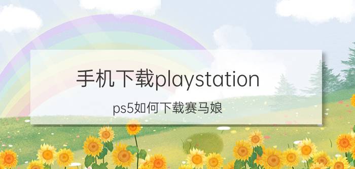 手机下载playstation ps5如何下载赛马娘？